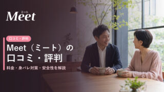 Meet(ミート)の口コミ・評判|料金・身バレ対策・安全性を解説