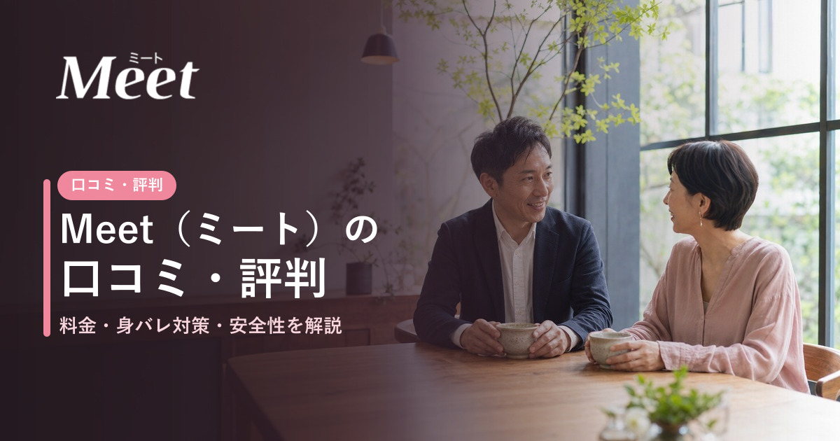 カフェでお茶をする男女とMeetのロゴ・記事タイトルを載せたアイキャッチ