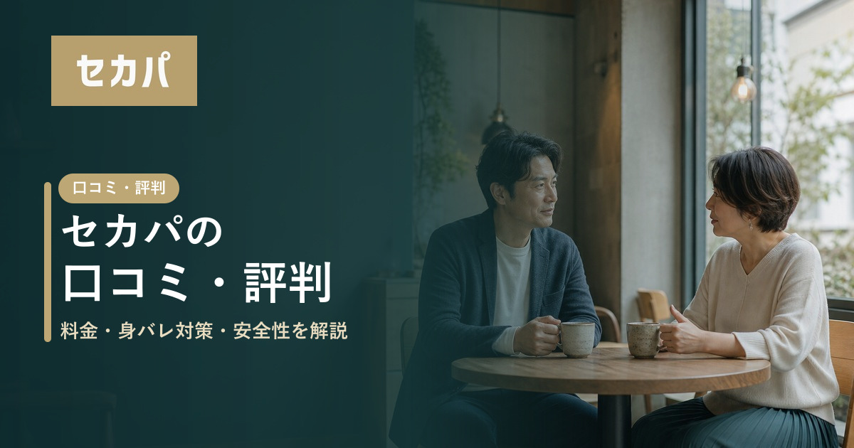 カフェでお茶をする男女とセカパのロゴ・記事タイトルを載せたアイキャッチ